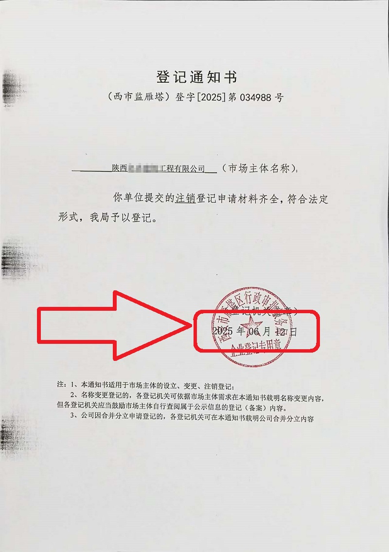 企行財(cái)稅2025年6月12日陜西公司注銷(xiāo)案例：手把手教你注銷(xiāo)營(yíng)業(yè)執(zhí)照，省心又高效!