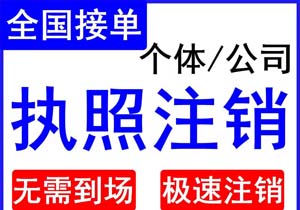 營(yíng)業(yè)執(zhí)照被吊銷后怎么辦理注銷手續(xù)