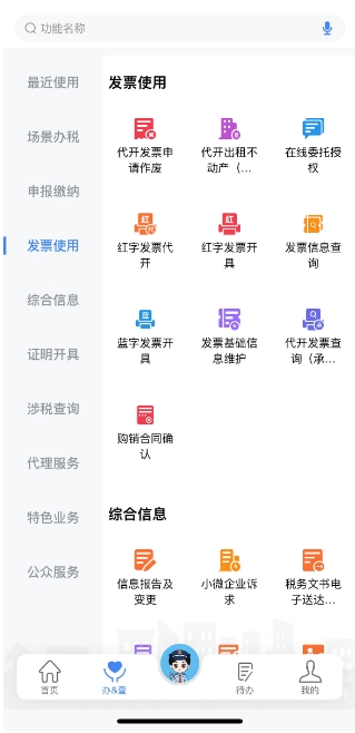 新電子稅局APP操作指引紅字發(fā)票開(kāi)具
